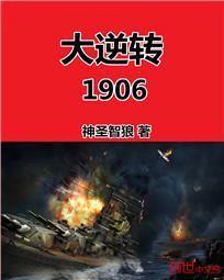 大逆转1906封面图片
