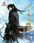 史上最强师兄封面图片