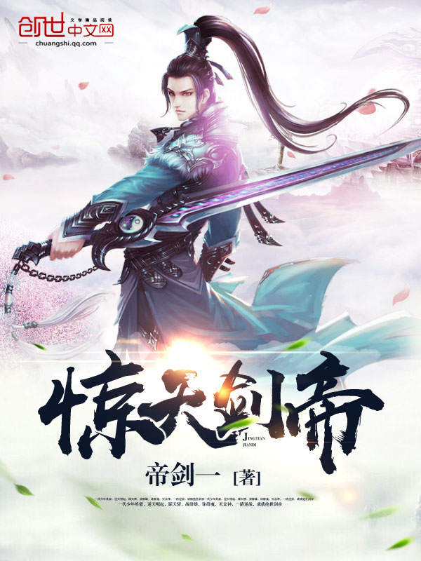 惊天剑帝封面图片