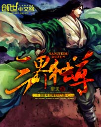 三界独尊封面图片