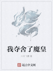 我夺舍了魔皇封面图片