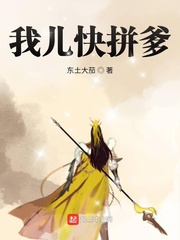 我儿快拼爹封面图片