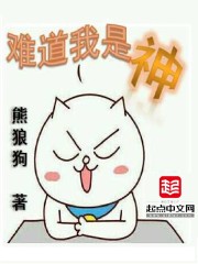 难道我是神封面图片