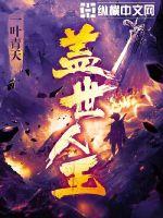 盖世人王封面图片
