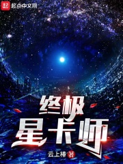 终极星卡师封面图片
