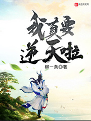 我真要逆天啦封面图片