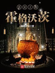 舌尖上的霍格沃茨封面图片