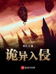 诡异入侵封面图片