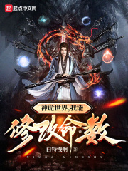 神诡世界，我能修改命数封面图片