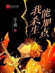 我杀生能加点封面图片