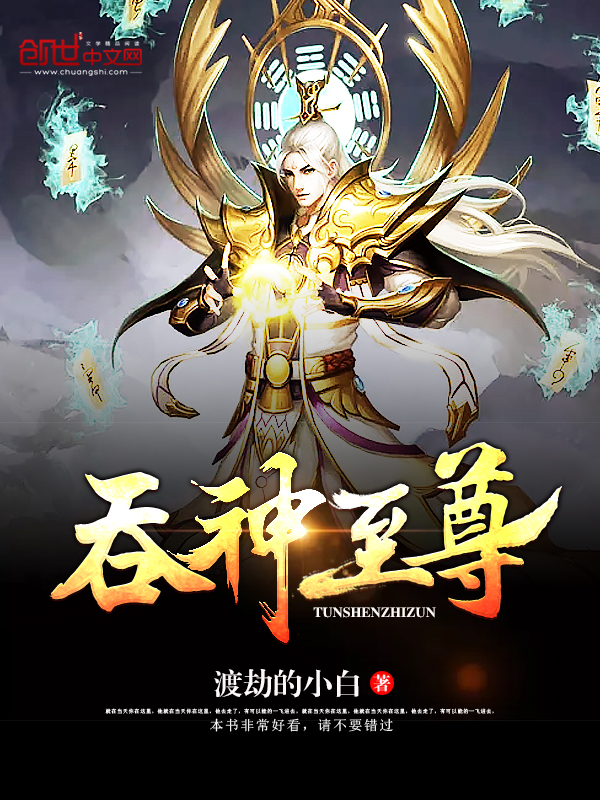 吞神至尊封面图片