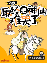西游：取经把神仙难哭了封面图片