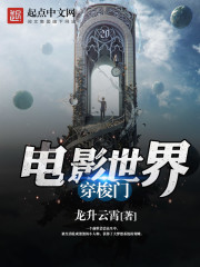 电影世界穿梭门封面图片