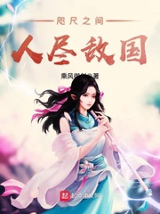 咫尺之间人尽敌国封面图片
