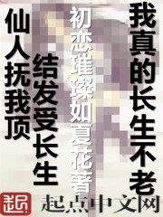 我真的长生不老封面图片