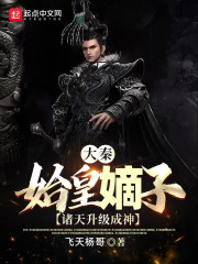 大秦：始皇嫡子，诸天升级成神封面图片