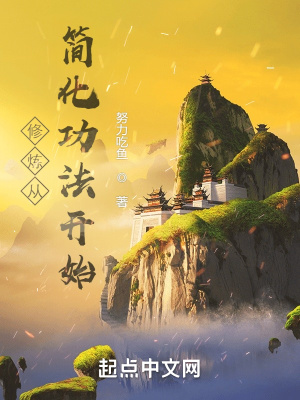修炼从简化功法开始封面图片