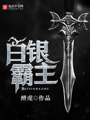 白银霸主封面图片