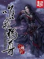 唯我独尊封面图片