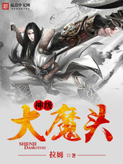神级大魔头封面图片