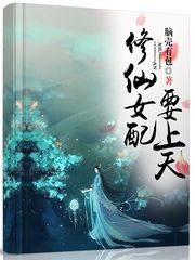 修仙女配要上天封面图片
