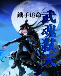武魂弑天封面图片