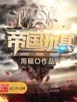 帝国玩具封面图片