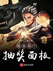 随身带个抽奖面板封面图片