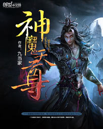 神魔天尊封面图片