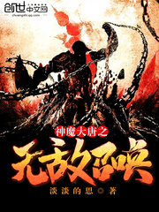 神魔大唐之无敌召唤封面图片