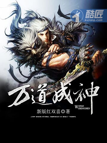 万道成神封面图片