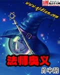 法师奥义封面图片