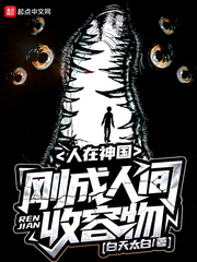 人在神国，刚成人间收容物封面图片