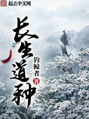 长生道种封面图片