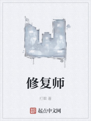 修复师封面图片