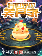 异世界的美食家封面图片
