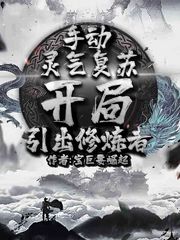 手动灵气复苏，开局引出修炼者封面图片