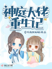 神庭大佬重生记封面图片