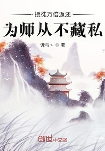 授徒万倍返还，为师从不藏私封面图片