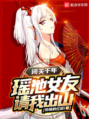 闭关千年，瑶池女友请我出山封面图片
