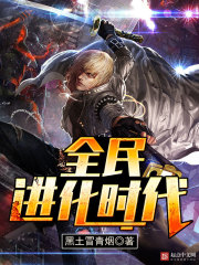全民进化时代封面图片