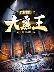 我真不是大魔王封面图片