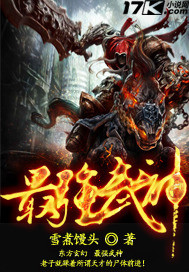 最强武神封面图片