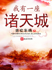 我有一座诸天城封面图片