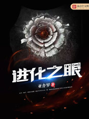 进化之眼封面图片