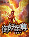 御妖至尊封面图片