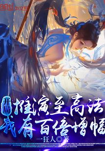 开局推演至高法，我有百倍增幅！封面图片