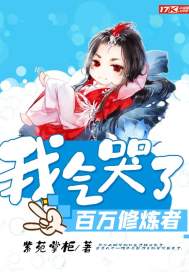 我气哭了百万修炼者封面图片