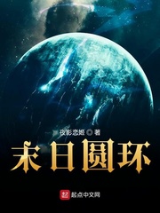 末日圆环封面图片