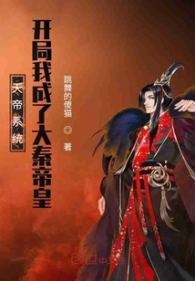 天帝系统：开局我成了大秦帝皇封面图片